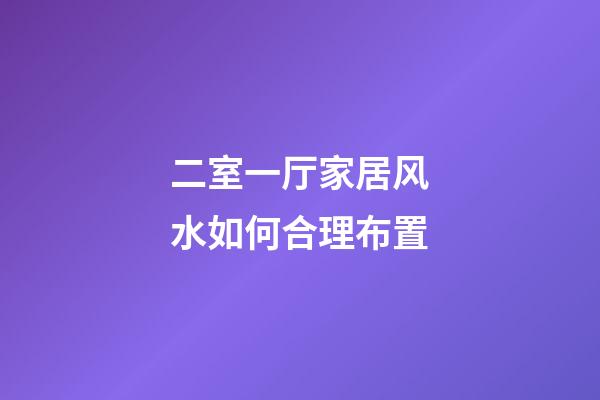 二室一厅家居风水如何合理布置