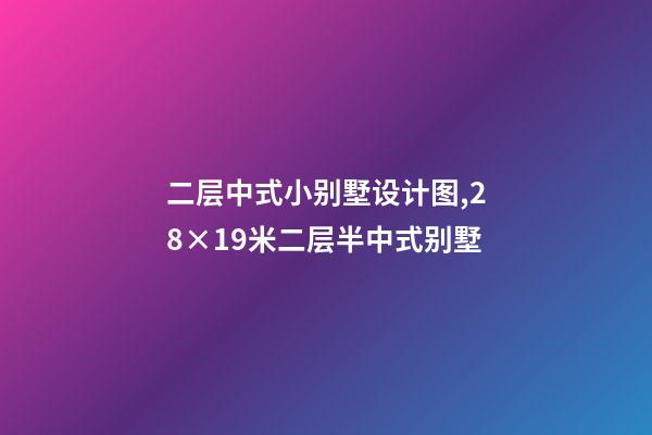 二层中式小别墅设计图,28×19米二层半中式别墅-第1张-观点-玄机派
