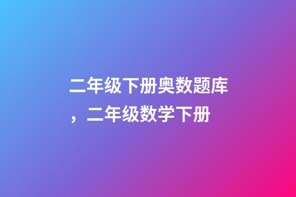 二年级下册奥数题库，二年级数学下册-第1张-观点-玄机派