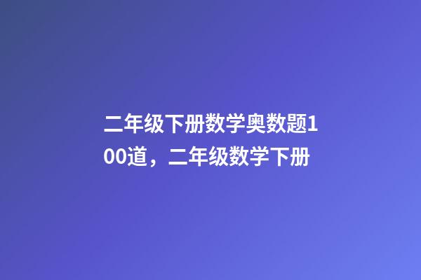二年级下册数学奥数题100道，二年级数学下册-第1张-观点-玄机派