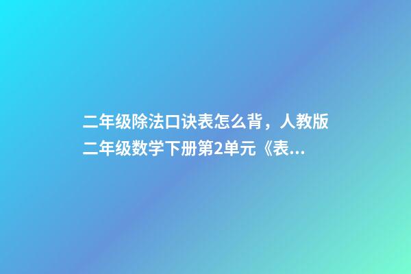 二年级除法口诀表怎么背，人教版二年级数学下册第2单元《表内除法(一)》知识点汇总-第1张-观点-玄机派