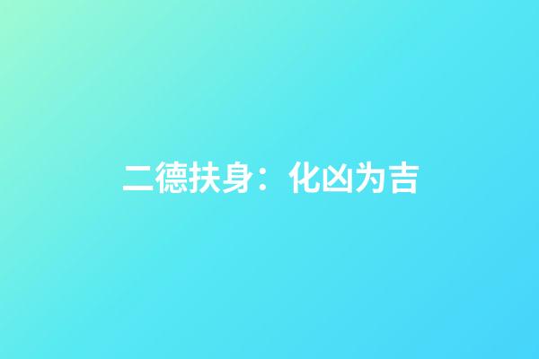 二德扶身：化凶为吉