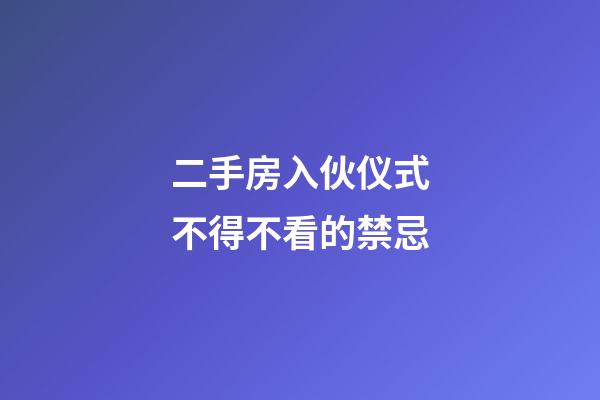 二手房入伙仪式不得不看的禁忌