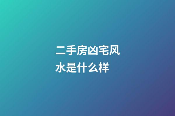 二手房凶宅风水是什么样