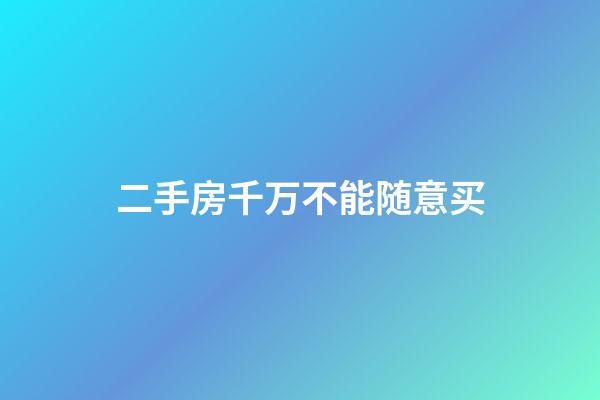 二手房千万不能随意买