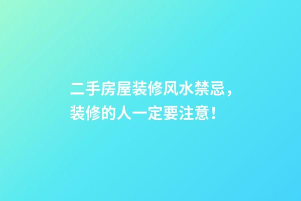 二手房屋装修风水禁忌，装修的人一定要注意！
