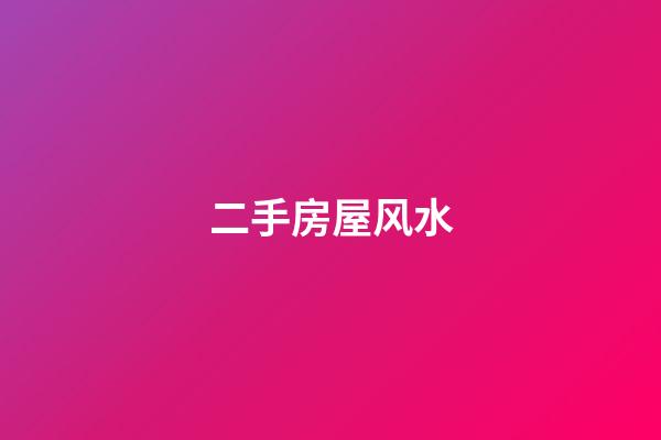 二手房屋风水