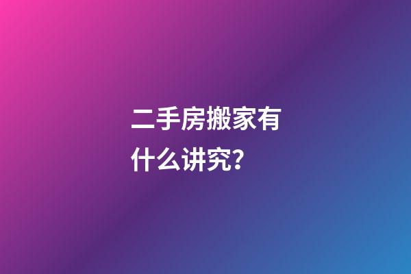 二手房搬家有什么讲究？