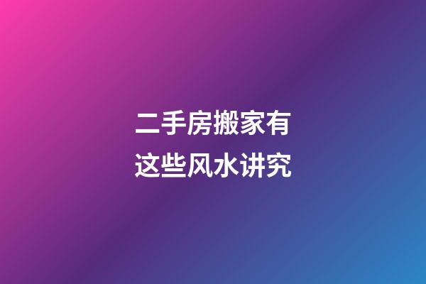 二手房搬家有这些风水讲究