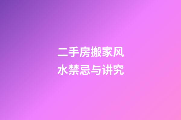 二手房搬家风水禁忌与讲究