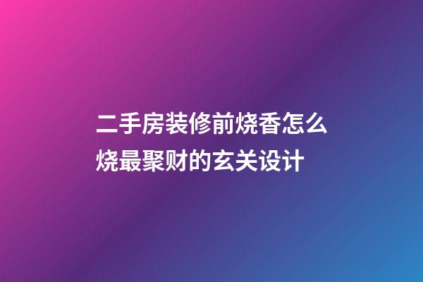 二手房装修前烧香怎么烧最聚财的玄关设计