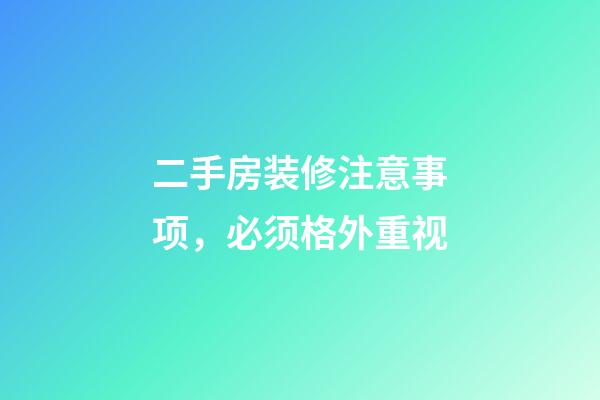 二手房装修注意事项，必须格外重视