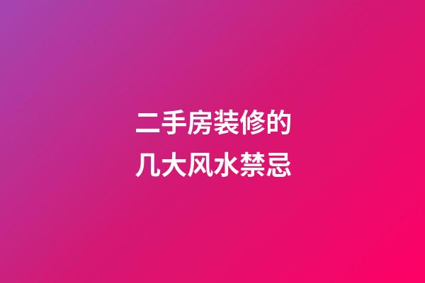 二手房装修的几大风水禁忌