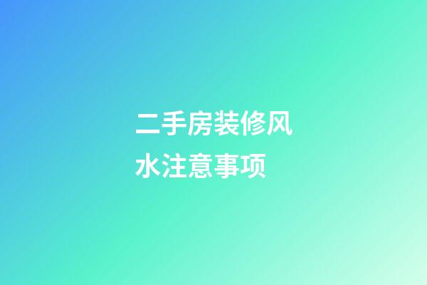 二手房装修风水注意事项