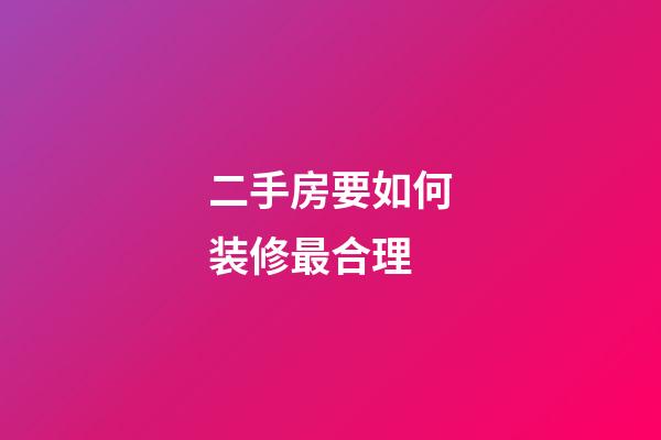 二手房要如何装修最合理