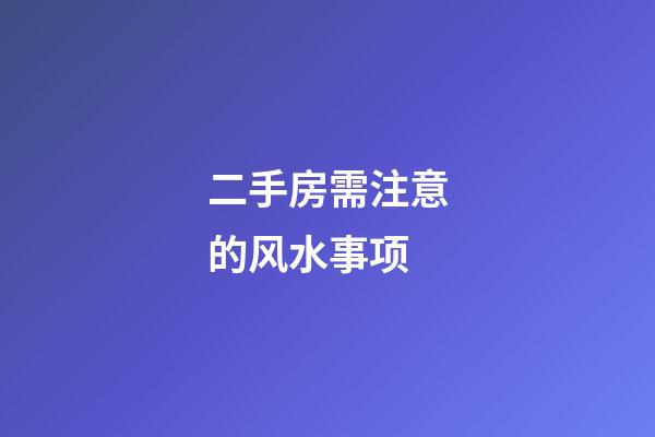 二手房需注意的风水事项