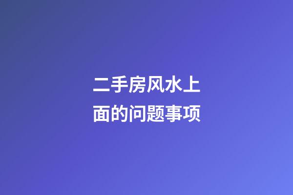 二手房风水上面的问题事项