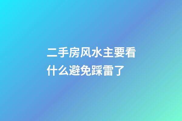 二手房风水主要看什么避免踩雷了