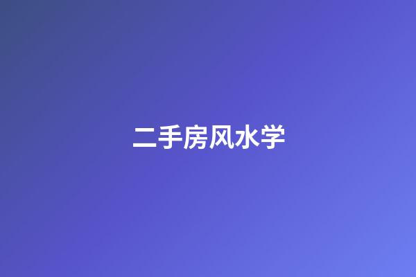 二手房风水学