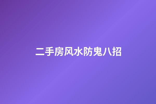 二手房风水防鬼八招