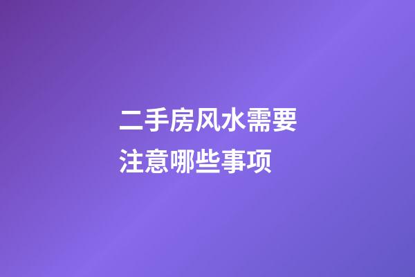 二手房风水需要注意哪些事项