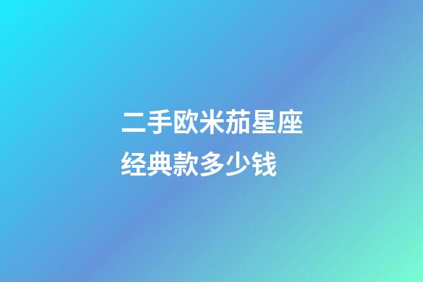 二手欧米茄星座经典款多少钱-第1张-星座运势-玄机派