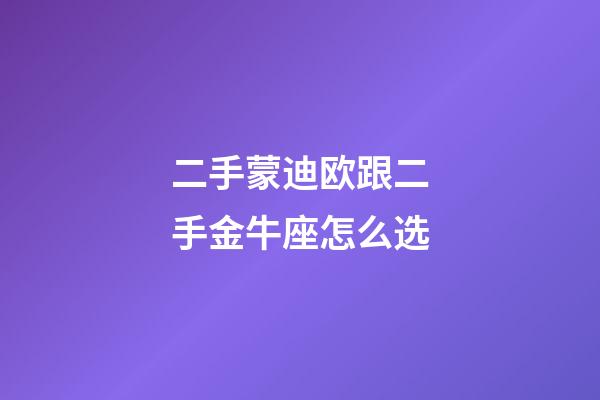 二手蒙迪欧跟二手金牛座怎么选-第1张-星座运势-玄机派