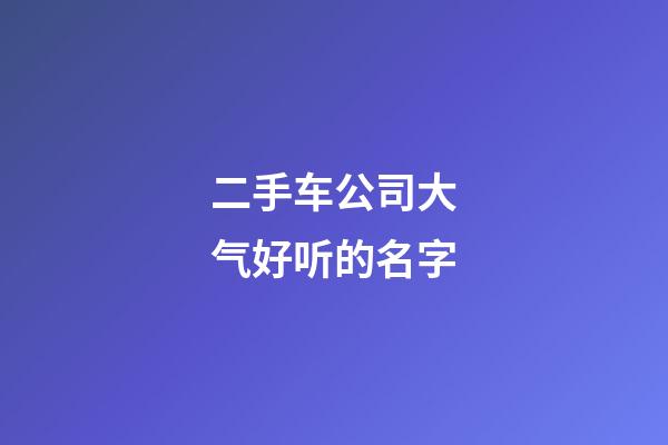 二手车公司大气好听的名字