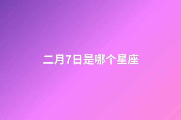 二月7日是哪个星座-第1张-星座运势-玄机派