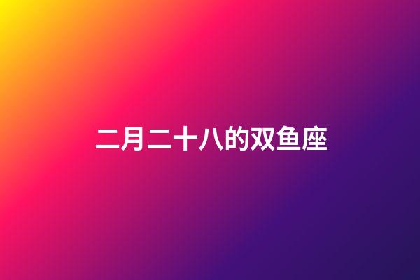 二月二十八的双鱼座-第1张-星座运势-玄机派