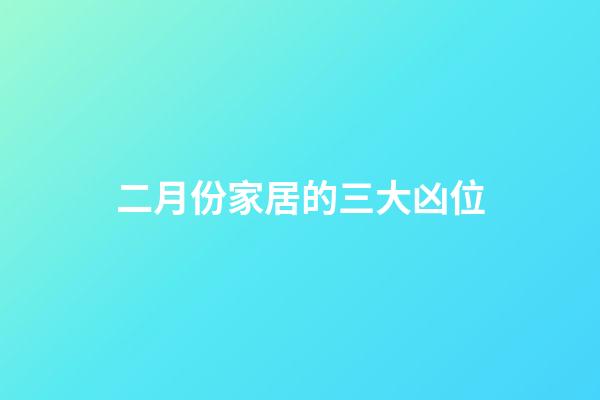 二月份家居的三大凶位
