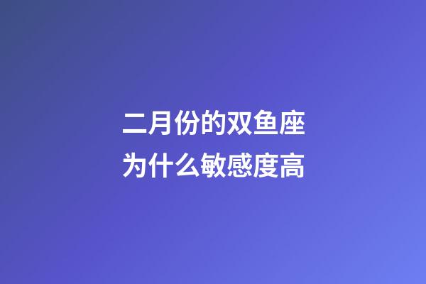二月份的双鱼座为什么敏感度高-第1张-星座运势-玄机派