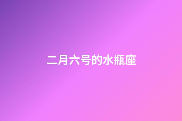二月六号的水瓶座-第1张-星座运势-玄机派