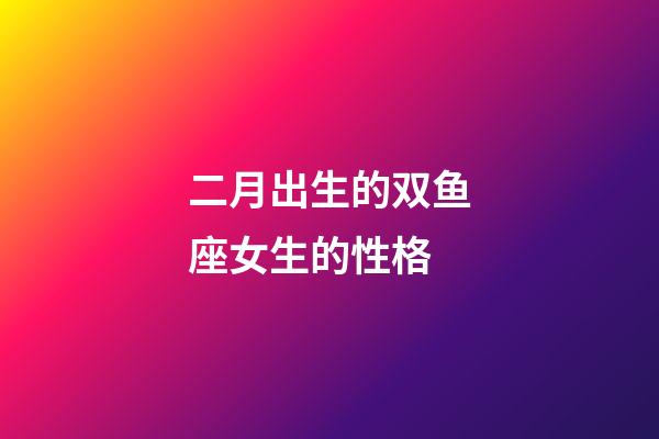 二月出生的双鱼座女生的性格-第1张-星座运势-玄机派