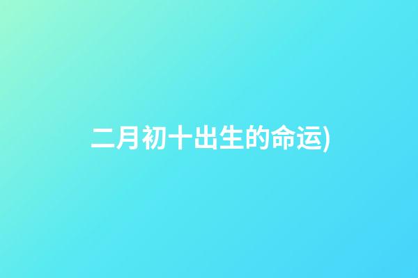 二月初十出生的命运(牛山风雨(八))-第1张-观点-玄机派