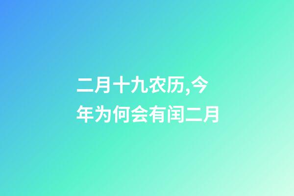 二月十九农历,今年为何会有闰二月-第1张-观点-玄机派