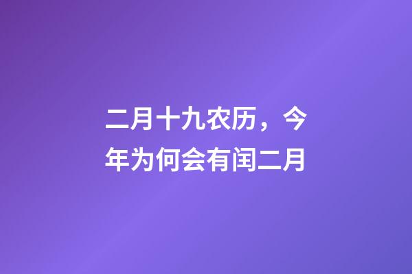 二月十九农历，今年为何会有闰二月-第1张-观点-玄机派