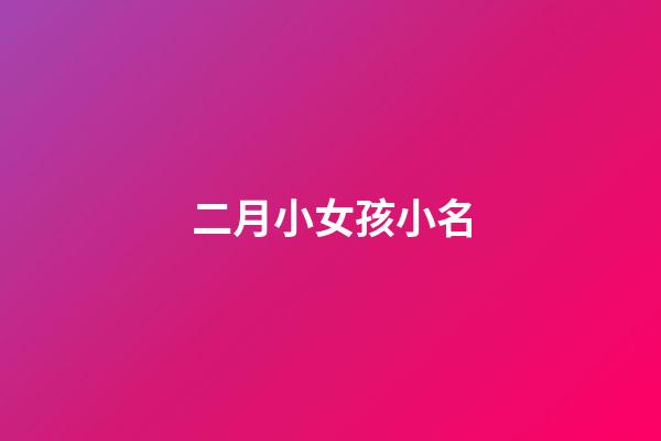 二月小女孩小名(适合二月出生女孩小名)-第1张-女孩起名-玄机派