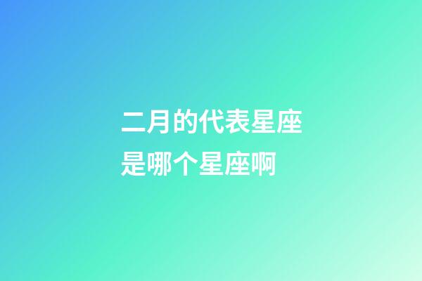 二月的代表星座是哪个星座啊-第1张-星座运势-玄机派