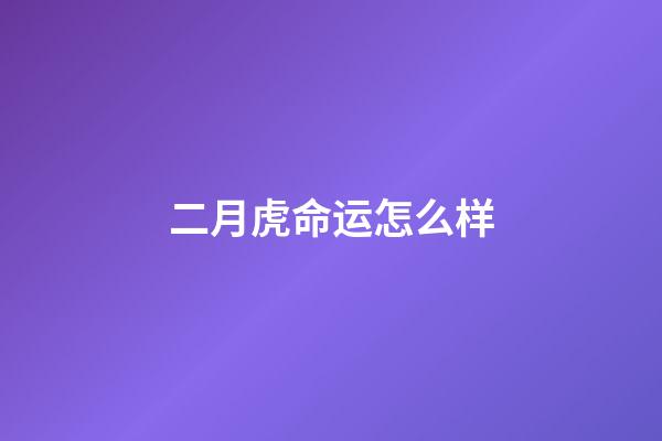 二月虎命运怎么样