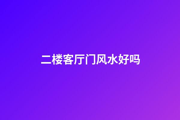 二楼客厅门风水好吗