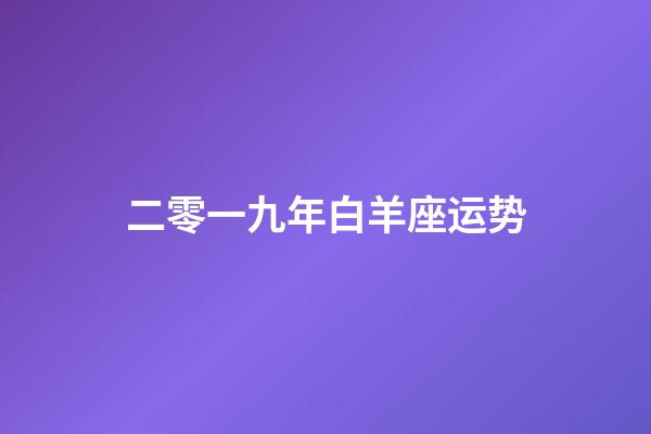 二零一九年白羊座运势-第1张-星座运势-玄机派