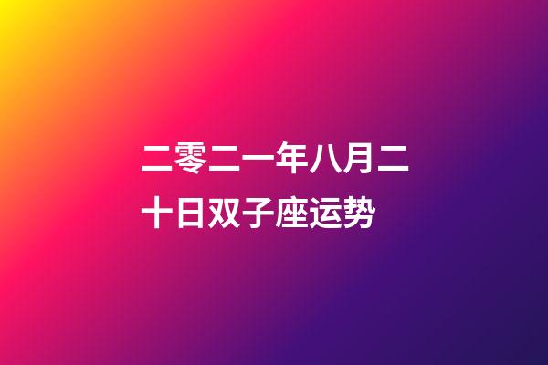 二零二一年八月二十日双子座运势-第1张-星座运势-玄机派