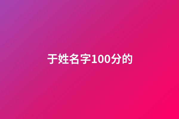 于姓名字100分的