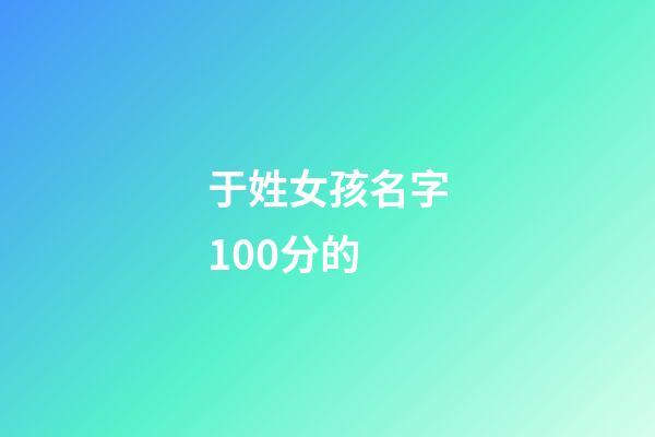 于姓女孩名字100分的
