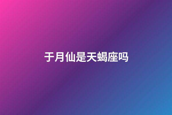 于月仙是天蝎座吗-第1张-星座运势-玄机派