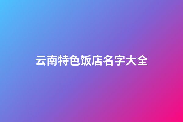 云南特色饭店名字大全