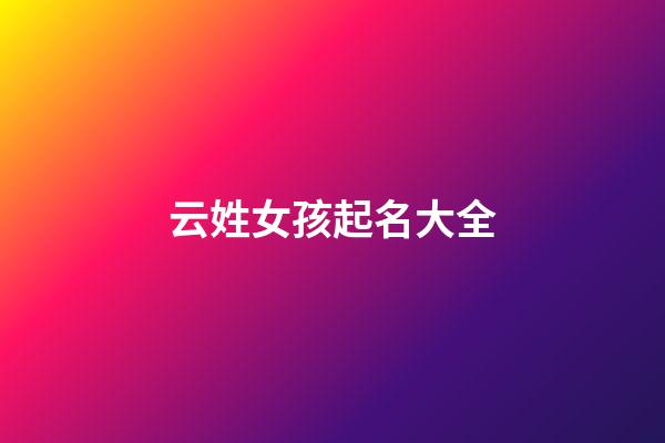 云姓女孩起名大全