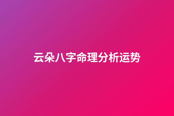 云朵八字命理分析运势(这些胸怀大志的男孩名字，征途远大，将来必定大有可为)-第1张-观点-玄机派