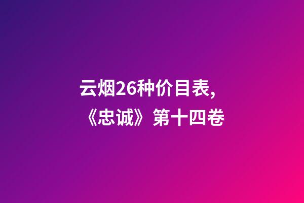云烟26种价目表,《忠诚》第十四卷-第1张-观点-玄机派